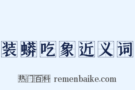 装蟒吃象近义词是什么意思的图片